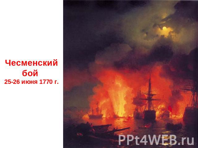 Чесменский бой 25-26 июня 1770 г.