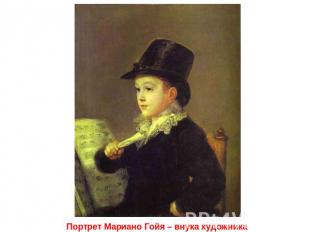 Портрет Мариано Гойя – внука художника