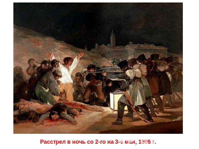 Расстрел в ночь со 2-го на 3-е мая, 1808 г.