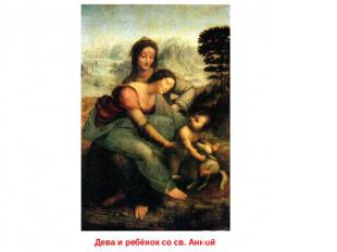 Дева и ребёнок со св. Анной