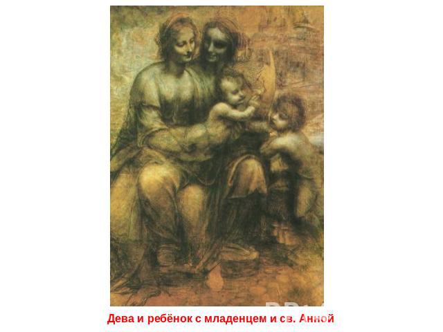 Дева и ребёнок с младенцем и св. Анной