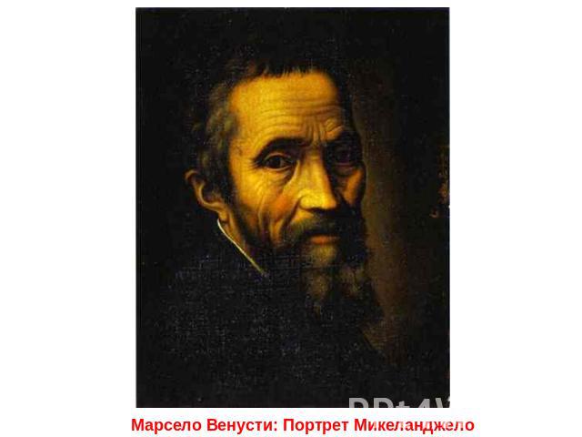 Марсело Венусти: Портрет Микеланджело