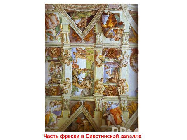 Часть фрески в Сикстинской капелле