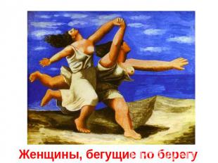 Женщины, бегущие по берегу