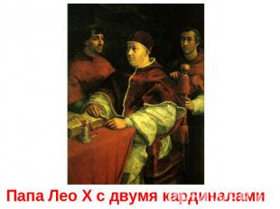 Папа Лео X с двумя кардиналами