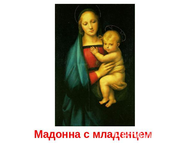 Мадонна с младенцем