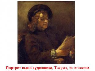 Портрет сына художника, Титуса, за чтением