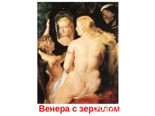 Венера с зеркалом