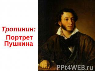 Тропинин: Портрет Пушкина
