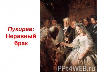 Пукирев: Неравный брак