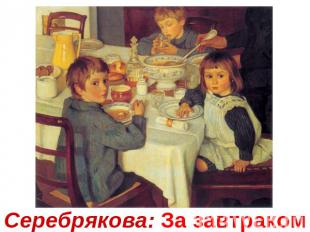 Серебрякова: За завтраком
