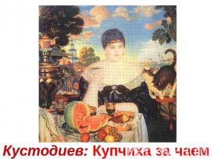 Кустодиев: Купчиха за чаем