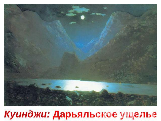 Куинджи: Дарьяльское ущелье