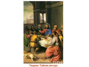 Тициан: Тайная вечеря