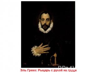Эль Греко: Рыцарь с рукой на груди