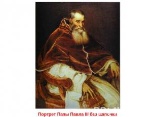 Портрет Папы Павла III без шапочки
