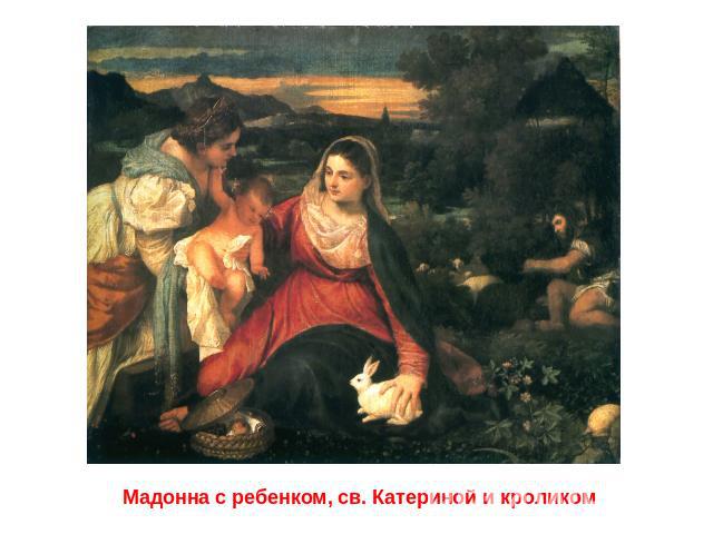Мадонна с ребенком, св. Катериной и кроликом