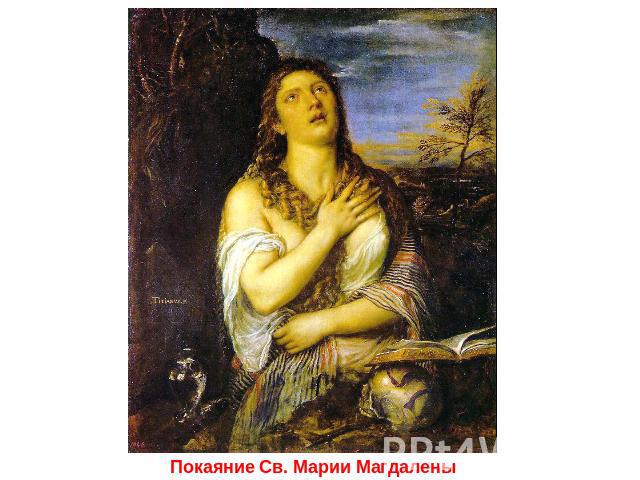 Покаяние Св. Марии Магдалены