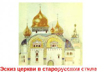 Эскиз церкви в старорусском стиле