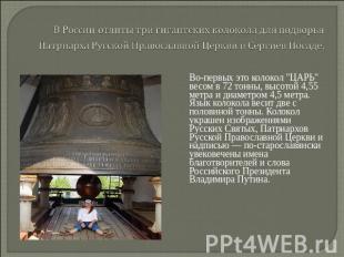 В России отлиты три гигантских колокола для подворья Патриарха Русской Православ