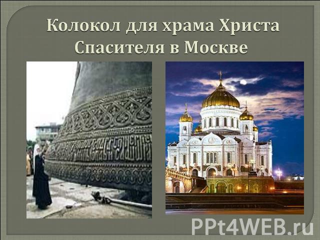 Колокол для храма Христа Спасителя в Москве