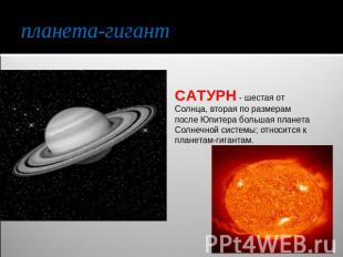 планета-гигант САТУРН - шестая от Солнца, вторая по размерам после Юпитера больш