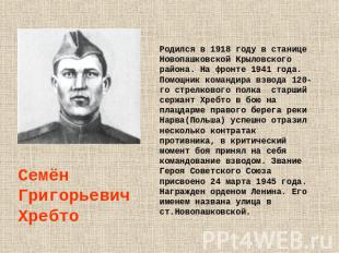 Семён Григорьевич ХребтоРодился в 1918 году в станице Новопашковской Крыловского