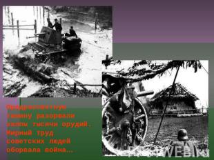 Предрассветную тишину разорвали залпы тысячи орудий. Мирный труд советских людей