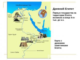 Древний ЕгипетПервые государства на территории Египта возникли в конце 4-го тыс.