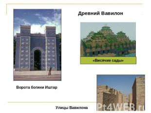 Древний Вавилон Ворота богини Иштар«Висячие сады»Улицы Вавилона