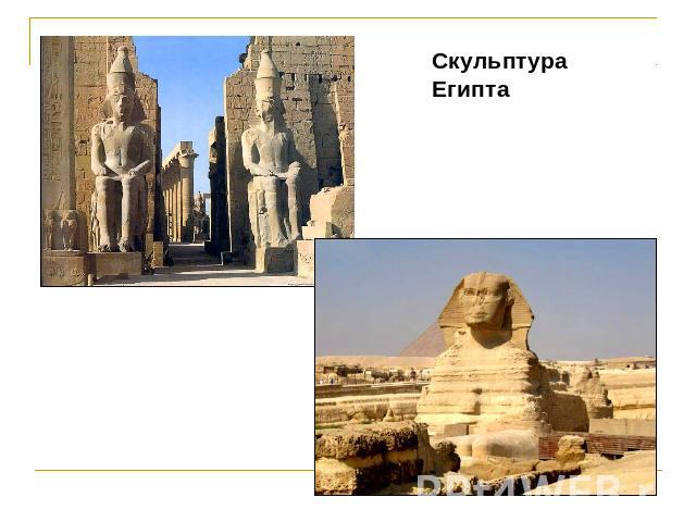 Скульптура Египта