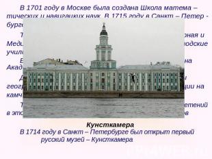 В 1701 году в Москве была создана Школа матема – тических и навигацких наук. В 1