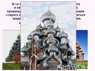 В то время как Санкт – Петербург строится в европейской архитектурной традиции,