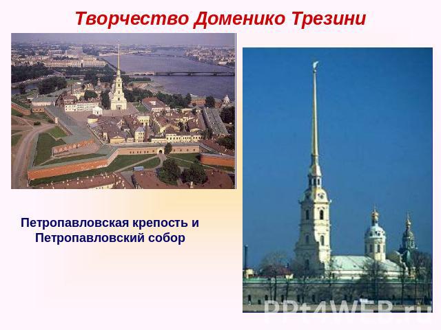 Творчество Доменико Трезини Петропавловская крепость и Петропавловский собор
