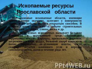 Ископаемые ресурсы Ярославской области Все полезные ископаемые области, имеющие