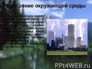 Состояние окружающей среды Ярославская область являясь крупным промышленным и ку