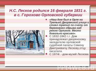 Н.С. Лесков родился 16 февраля 1831 г.в с. Горохово Орловской губернии «Наш дом
