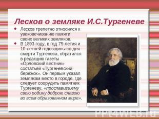 Лесков о земляке И.С.Тургеневе Лесков трепетно относился к увековечиванию памяти