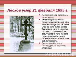 Лесков умер 21 февраля 1895 г. Похороны были скромны и малолюдны.«На похоронах м