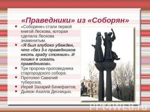 «Праведники» из «Соборян» «Соборяне» стали первой книгой Лескова, которая сделал