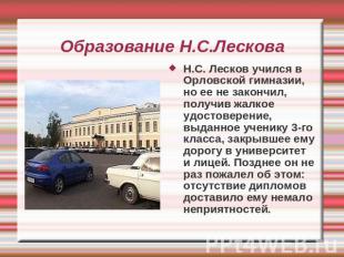 Образование Н.С.Лескова Н.С. Лесков учился в Орловской гимназии, но ее не законч