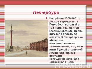 Петербург На рубеже 1860-1861г.г. Лесков переезжает в Петербург, который с той п