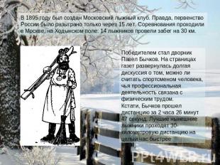В 1895 году был создан Московский лыжный клуб. Правда, первенство России было ра