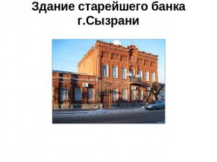 Здание старейшего банка г.Сызрани