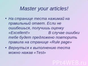 Master your articles! На странице теста нажимай на правильный ответ. Если не оши