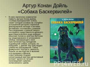 Артур Конан Дойль«Собака Баскервилей» В книгу включена знаменитая повесть Артура