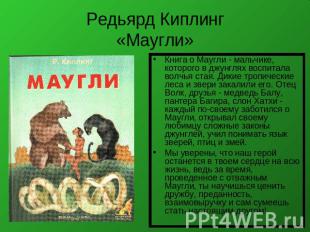 Редьярд Киплинг«Маугли» Книга о Маугли - мальчике, которого в джунглях воспитала