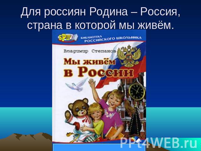 Картинки о россии о родине для презентации