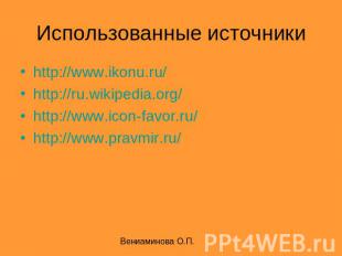 Использованные источники http://www.ikonu.ru/http://ru.wikipedia.org/http://www.
