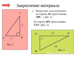Закрепление материала Вычислите, если возможно:а) сторону АС треугольника АВС. (